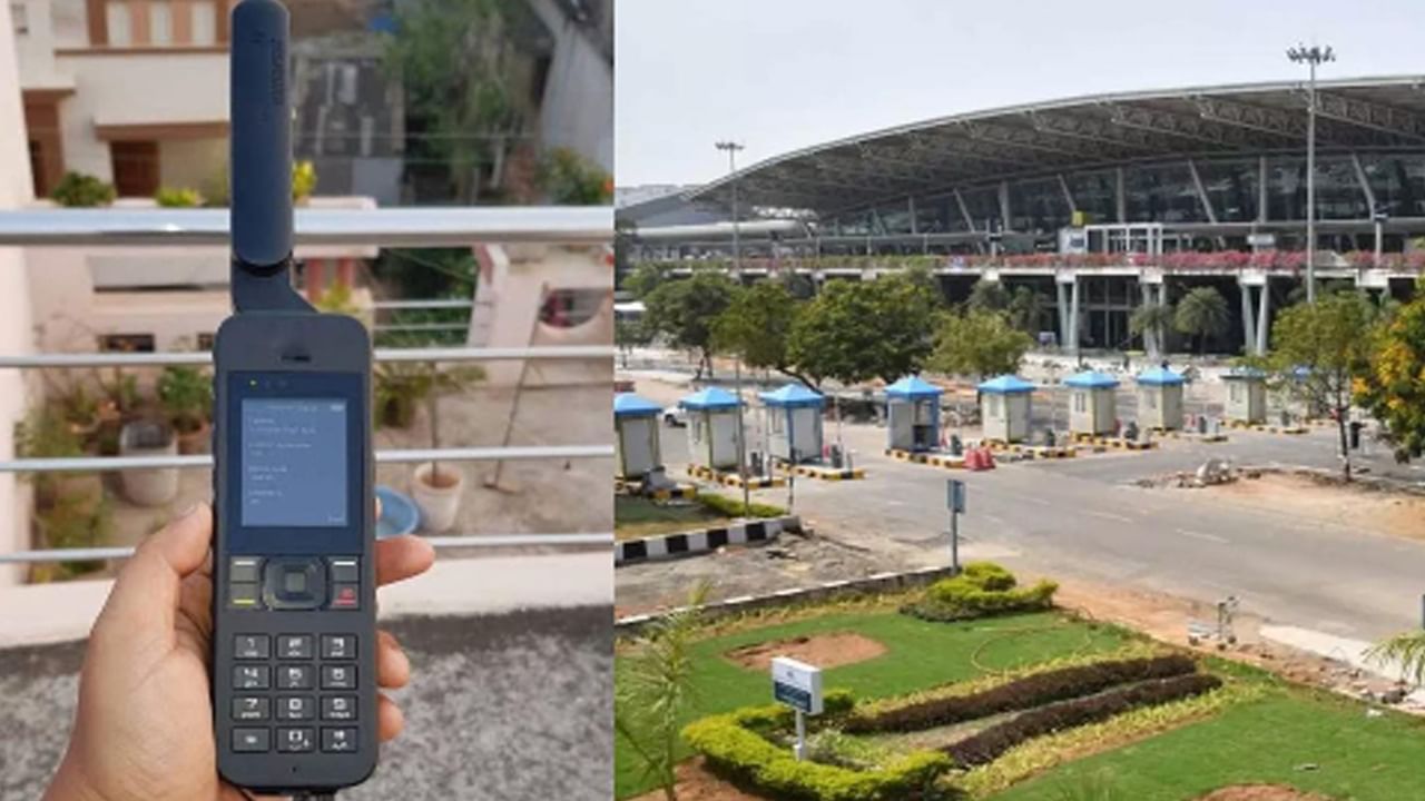 Satellite Phone: ఎయిర్‌పోర్టులో శాటిలైట్ ఫోన్‌తో పట్టుబడిన అమెరికా వ్యక్తి.. ఎక్కడంటే..