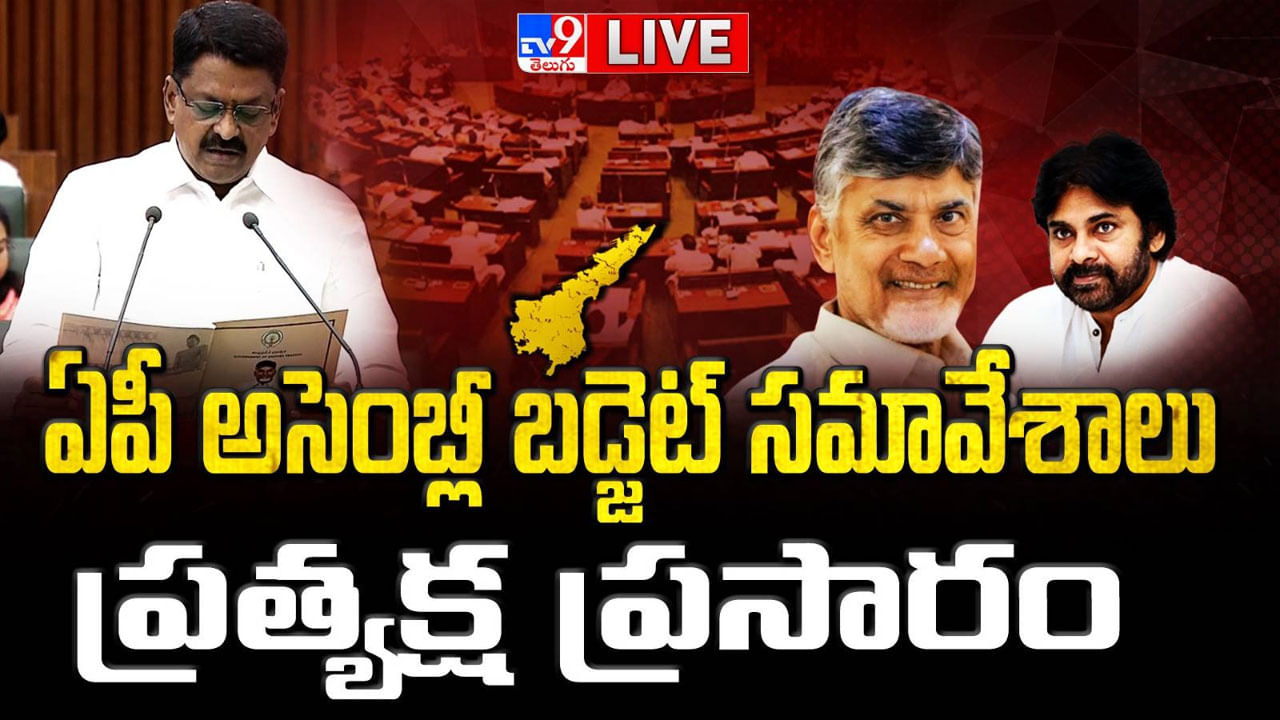 AP Budget 2024-25 Highlights: స్వర్ణాంధ్ర 2047 లక్ష్యంగా పనిచేస్తున్నాం.. శాఖల వారీగా కేటాయింపులు ఇవే.. ఏపీ బడ్జెట్ హైలెట్స్