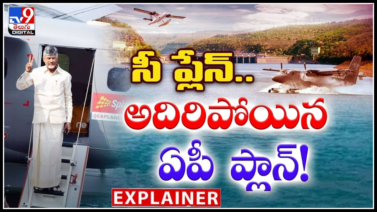 Seaplane: సీ ప్లేన్.. అదిరిపోయిన ఏపీ ప్లాన్.! దేశంలో ఫస్ట్ టైమ్ ఏపీ లోనే సీ ప్లేన్ సర్వీస్..