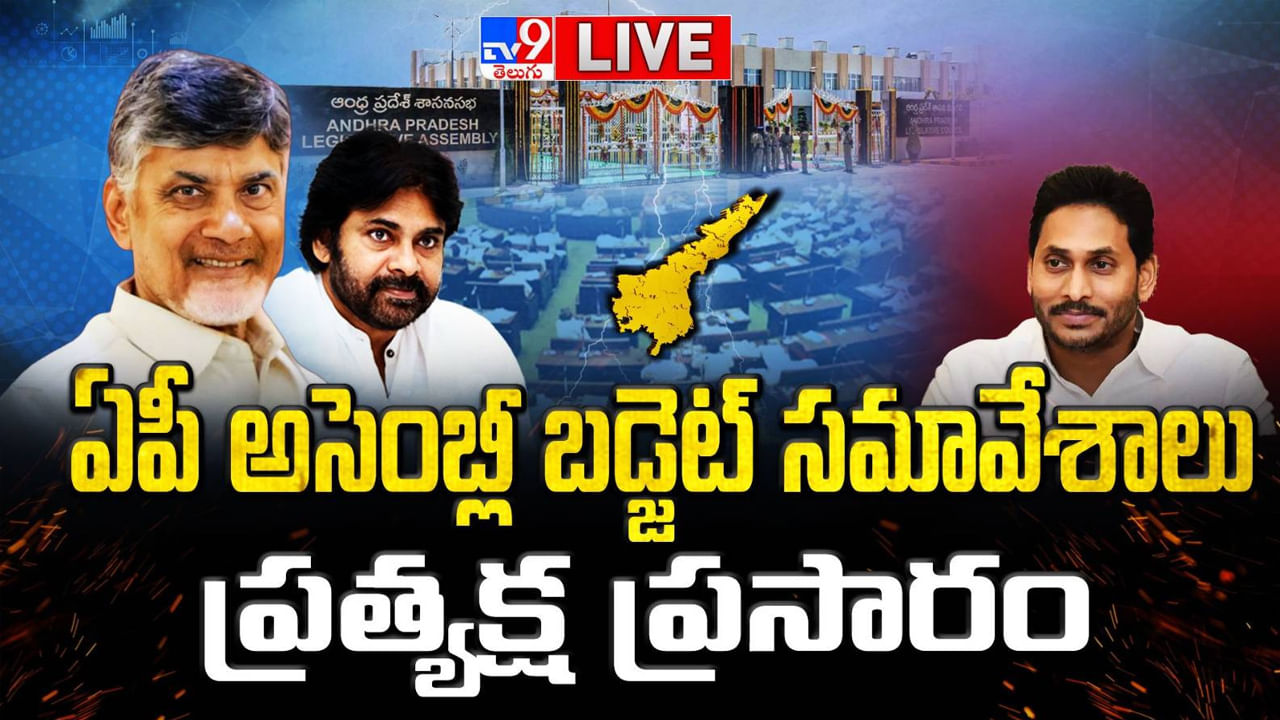 AP Assembly: ఏపీ అసెంబ్లీ బడ్జెట్ సమావేశాలు.. లైవ్ వీడియో