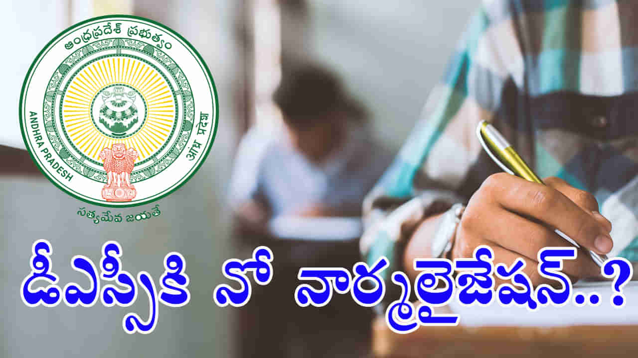 AP DSC 2024 Exams: ఏపీలో నార్మలైజేషన్‌ లేకుండా డీఎస్సీ ఆన్‌లైన్‌ పరీక్షలు.. సాధ్యమయ్యేనా?