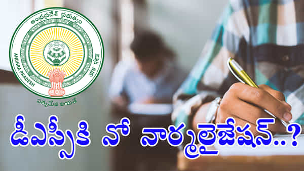AP DSC 2024 Exams: ఏపీలో నార్మలైజేషన్ లేకుండా డీఎస్సీ ఆన్లైన్ పరీక్షలు.. సాధ్యమయ్యేనా?