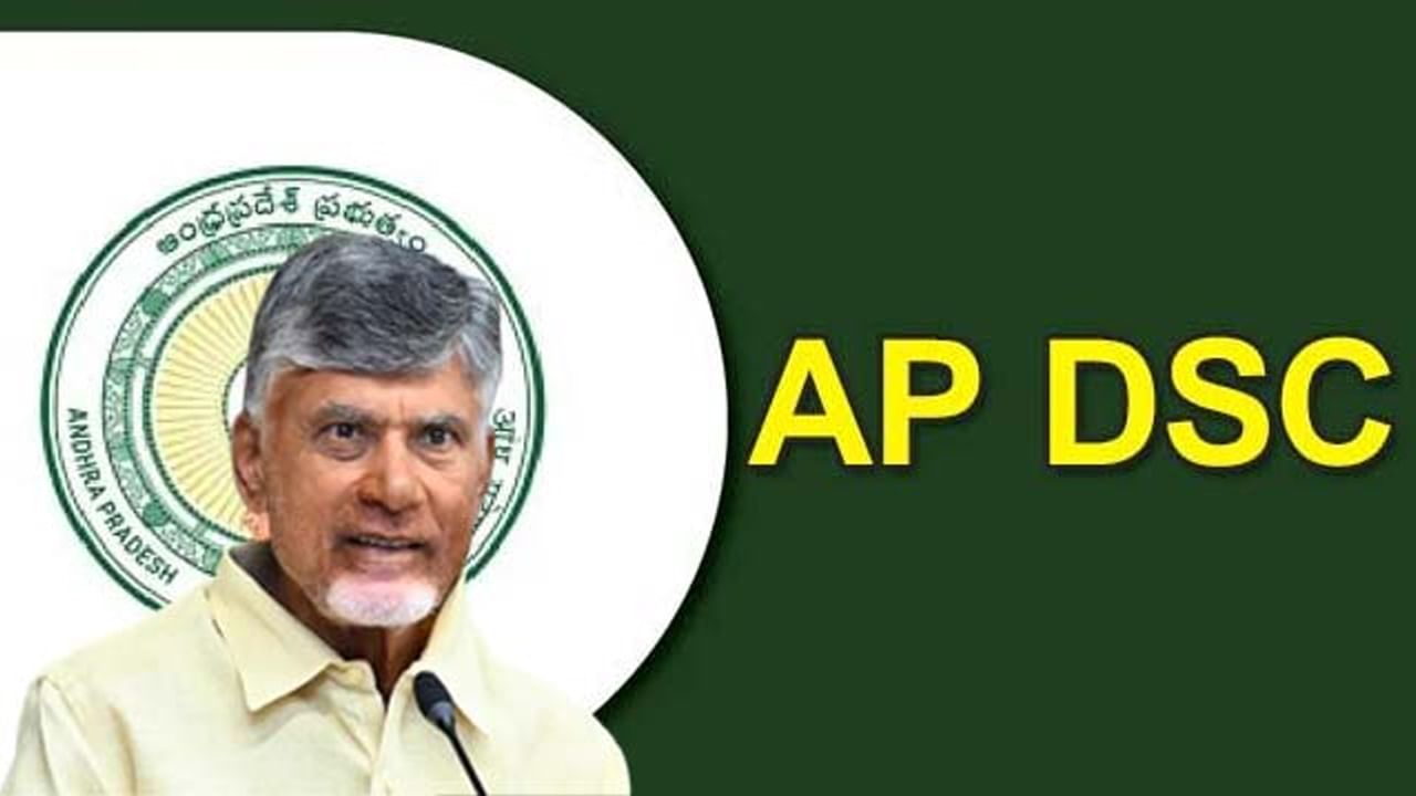 AP DSC 2024 Notification: రేపే మెగా డీఎస్సీ విడుదల.. ఈసారి ఆన్లైన్ పరీక్షలకు సరికొత్త ప్లాన్తో వస్తున్న విద్యాశాఖ!