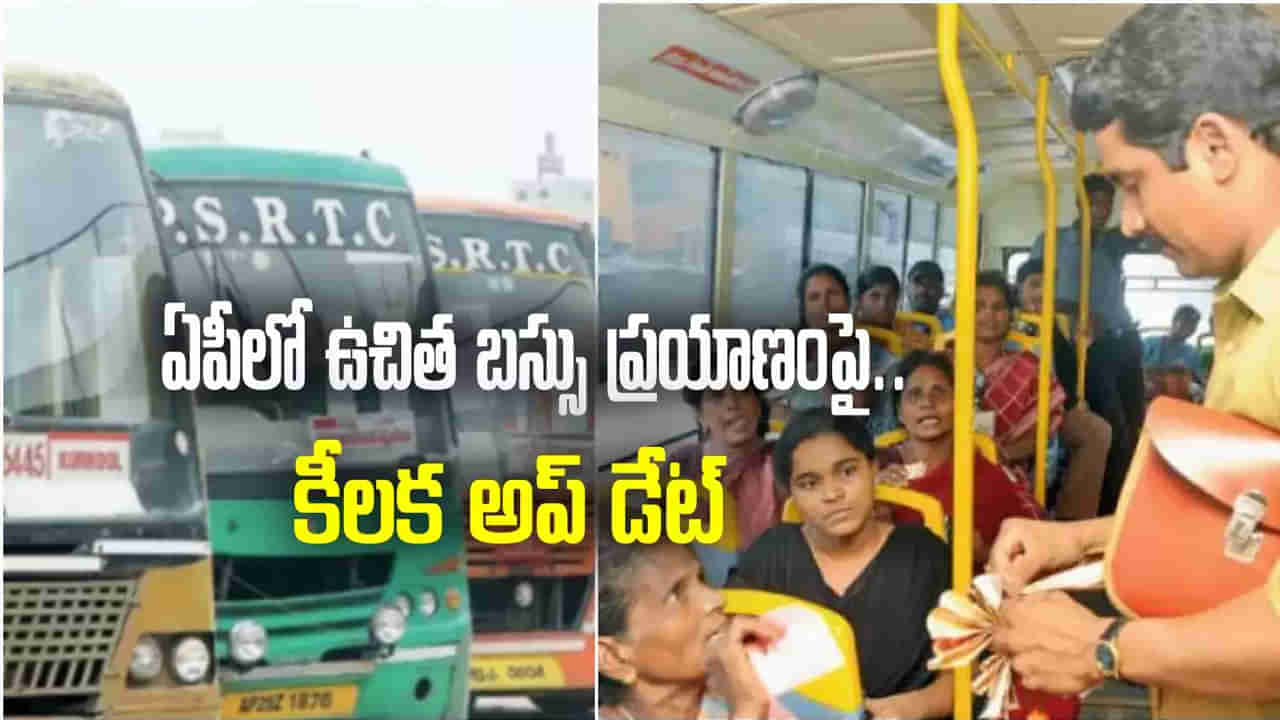 AP News: ఏపీ మహిళలకు మరిన్ని గుడ్‌న్యూస్‌లు.. ఉచిత బస్సు ప్రయాణంపై బిగ్ అప్డేట్