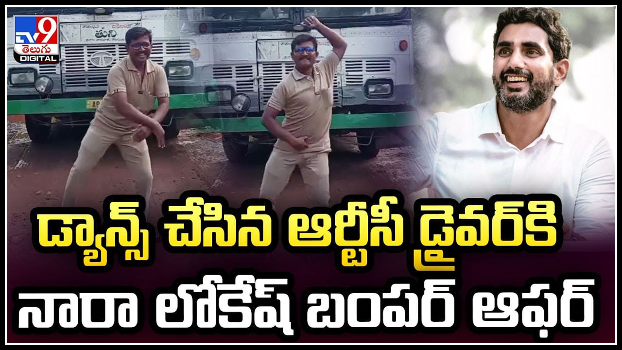 Driver Dance: డ్యాన్స్ చేసిన ఆర్టీసీ డ్రైవర్ కి నారా లోకేష్ బంపర్ ఆఫర్.!