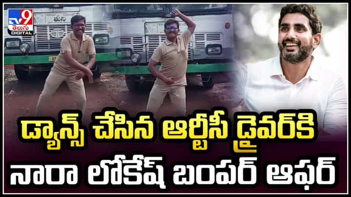 Driver Dance: డ్యాన్స్ చేసిన ఆర్టీసీ డ్రైవర్ కి నారా లోకేష్ బంపర్ ఆఫర్.! Driver Dance: డ్యాన్స్ చేసిన ఆర్టీసీ డ్రైవర్ కి నారా లోకేష్ బంపర్ ఆఫర్.!