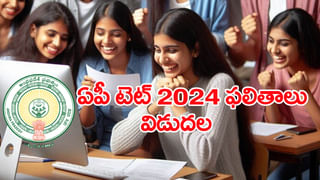 AP TET 2024 Results: టెట్‌ ఫలితాల్లో ఉత్తీర్ణత బేజారు.. అన్ని పేపర్లలో భారీగా తగ్గిన పాస్‌ పర్సెంటైల్! కారణం అదేనా..?