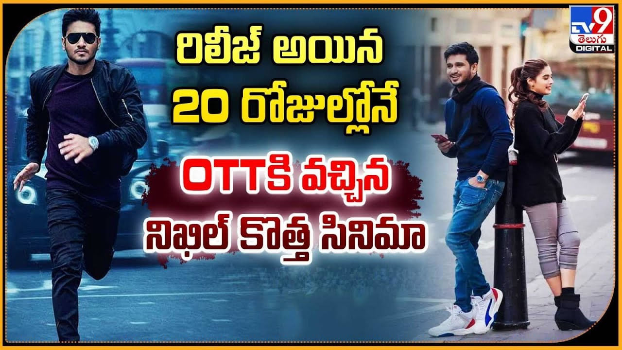 రిలీజ్‌ అయిన 20 రోజుల్లోనే OTTకి వచ్చిన నిఖిల్ కొత్త సినిమా