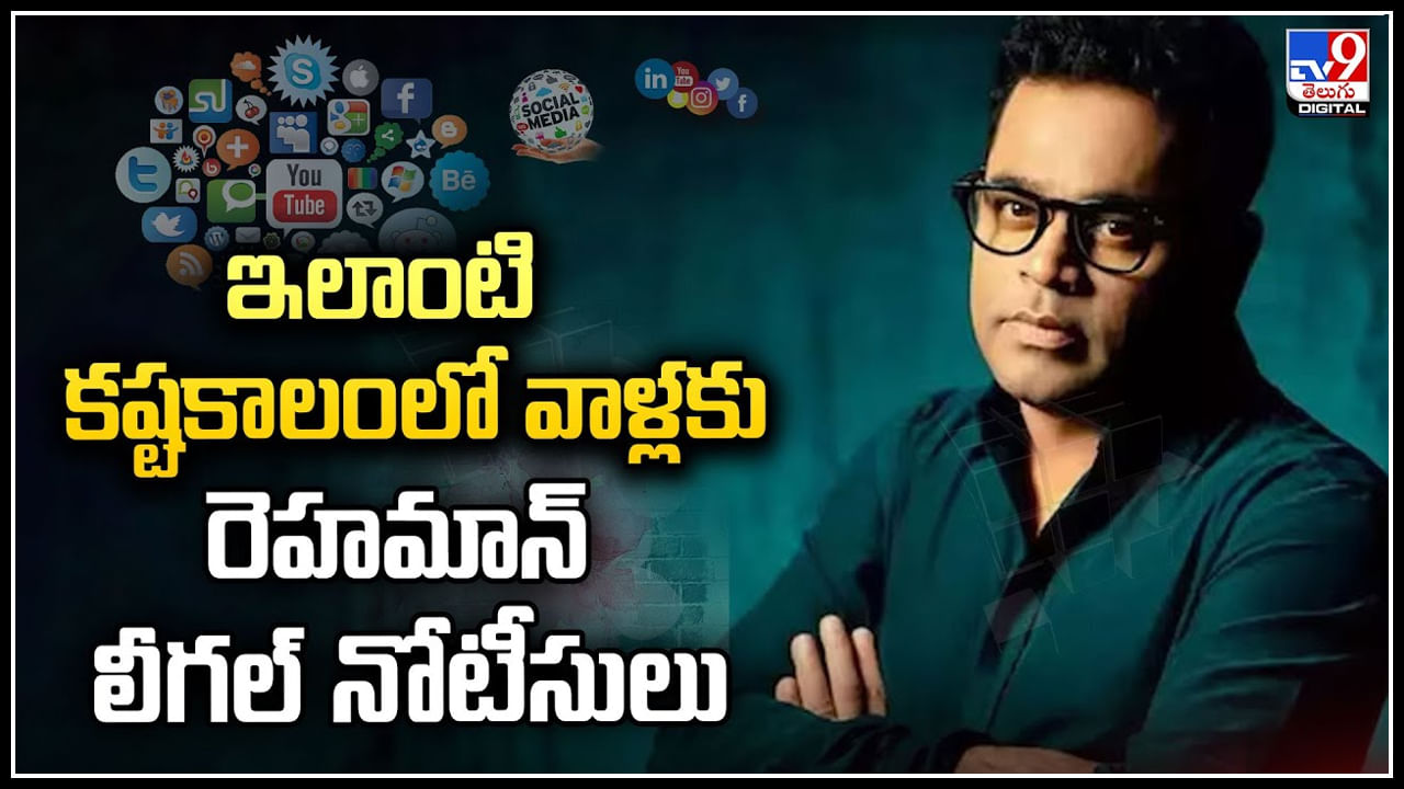 AR Rahman: ఇలాంటి కష్టకాలంలో వాళ్లకు రెహమాన్‌ లీగల్ నోటీసులు.! వీడియో.