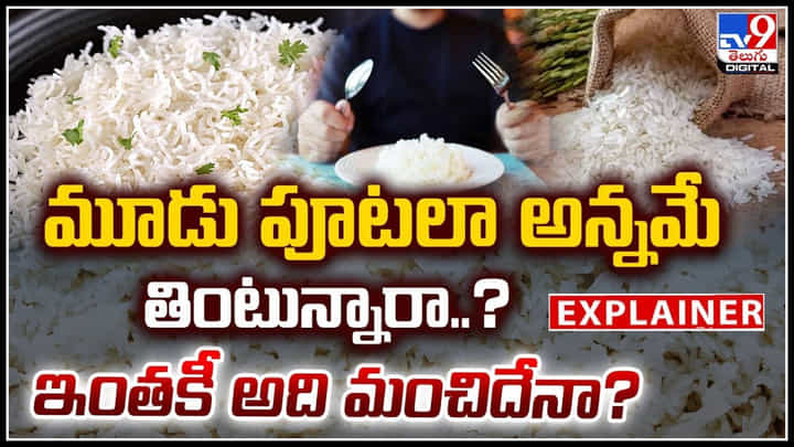Rice For Three Times: మూడు పూటలా అన్నమే తింటున్నారా..? ఇంతకీ అది మంచిదేనా.? Rice For Three Times: మూడు పూటలా అన్నమే తింటున్నారా..? ఇంతకీ అది మంచిదేనా.?