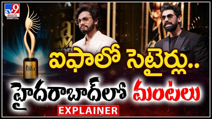 IIFA Awards 2024: ఐఫాలో రానా, తేజ సెటైర్లు.. హైదరాబాద్లో మంటలు.! అసలేం జరిగింది.? IIFA Awards 2024: ఐఫాలో రానా, తేజ సెటైర్లు.. హైదరాబాద్లో మంటలు.! అసలేం జరిగింది.?