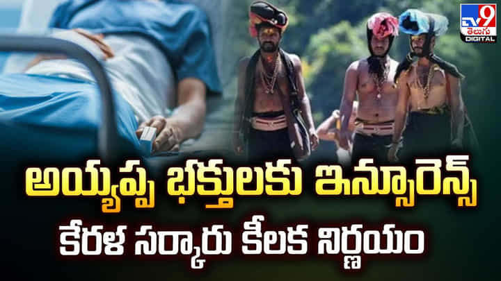 అయ్యప్ప భక్తులకు ఇన్సూరెన్స్.. కేరళ సర్కారు కీలక నిర్ణయం అయ్యప్ప భక్తులకు ఇన్సూరెన్స్.. కేరళ సర్కారు కీలక నిర్ణయం