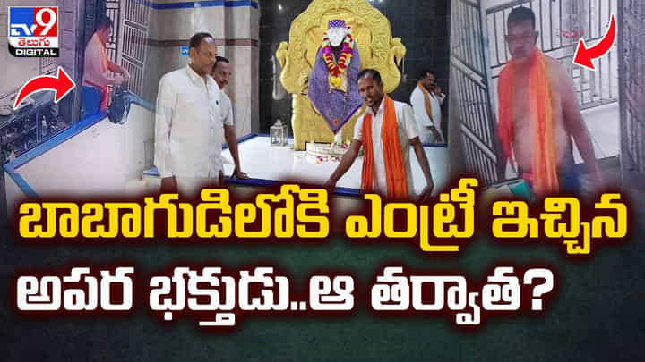 బాబాగుడిలోకి ఎంట్రీ ఇచ్చిన అపర భక్తుడు..ఆ తర్వాత ?? బాబాగుడిలోకి ఎంట్రీ ఇచ్చిన అపర భక్తుడు..ఆ తర్వాత ??