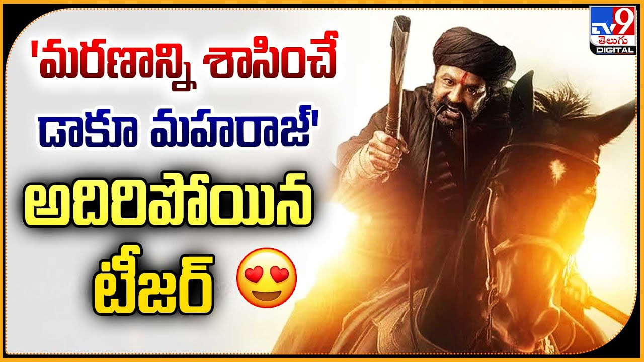 NBK109: ‘మరణాన్ని శాసించే డాకూ మహరాజ్‌’ అదిరిపోయిన టీజర్..