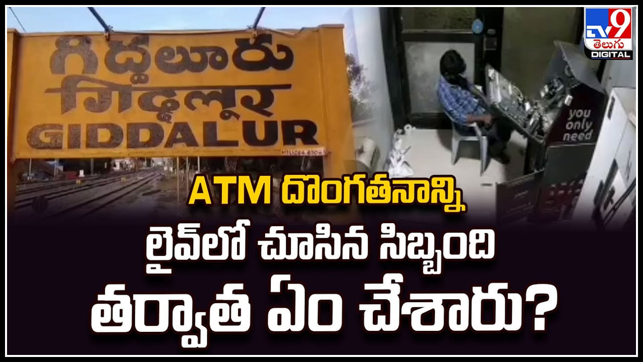 Watch: ATM దొంగతనాన్ని లైవ్‌లో చూసిన సిబ్బంది.. తర్వాత ఏం చేశారు.?