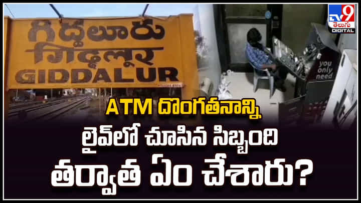 Watch: ATM దొంగతనాన్ని లైవ్లో చూసిన సిబ్బంది.. తర్వాత ఏం చేశారు.? Watch: ATM దొంగతనాన్ని లైవ్లో చూసిన సిబ్బంది.. తర్వాత ఏం చేశారు.?