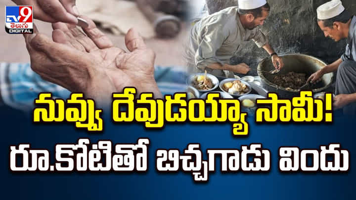నువ్వు దేవుడయ్యా సామీ !! రూ.కోటితో బిచ్చగాడు విందు నువ్వు దేవుడయ్యా సామీ !! రూ.కోటితో బిచ్చగాడు విందు