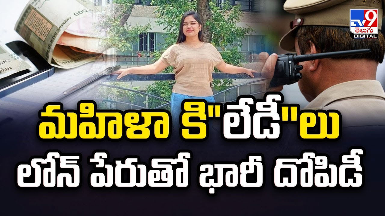 మహిళా కిలేడీ''లు.. లోన్‌ పేరుతో భారీ దోపిడీ !!