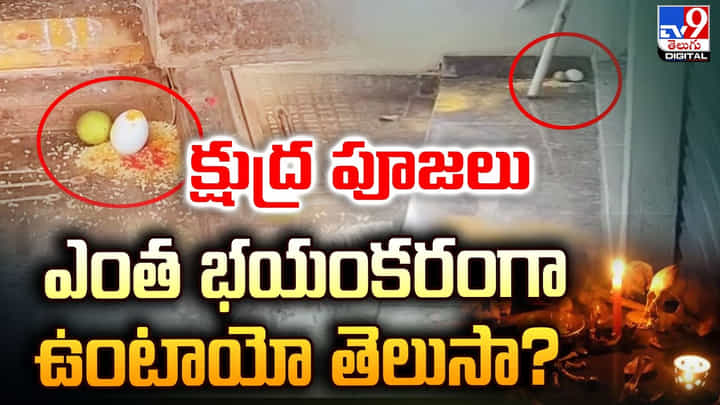 క్షుద్ర పూజలు ఎంత భయంకరంగా ఉంటాయో తెలుసా ?? ఒళ్లు గగుర్పొడిచే వీడియో.. క్షుద్ర పూజలు ఎంత భయంకరంగా ఉంటాయో తెలుసా ?? ఒళ్లు గగుర్పొడిచే వీడియో..