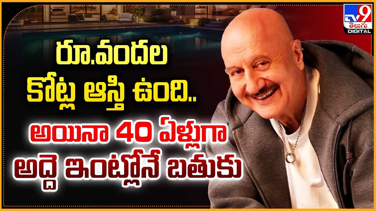 Anupam Kher: వందల కోట్ల ఆస్తి ఉంది.. అయినా 40 ఏళ్లుగా అద్దె ఇంట్లోనే బతుకు.!