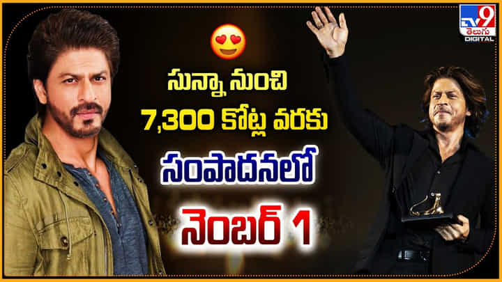 Shah Rukh Khan: సున్నా నుంచి 7,300 కోట్ల వరకు.. సంపాదనలో నెంబర్ 1 గా షారుఖ్.! Shah Rukh Khan: సున్నా నుంచి 7,300 కోట్ల వరకు.. సంపాదనలో నెంబర్ 1 గా షారుఖ్.!