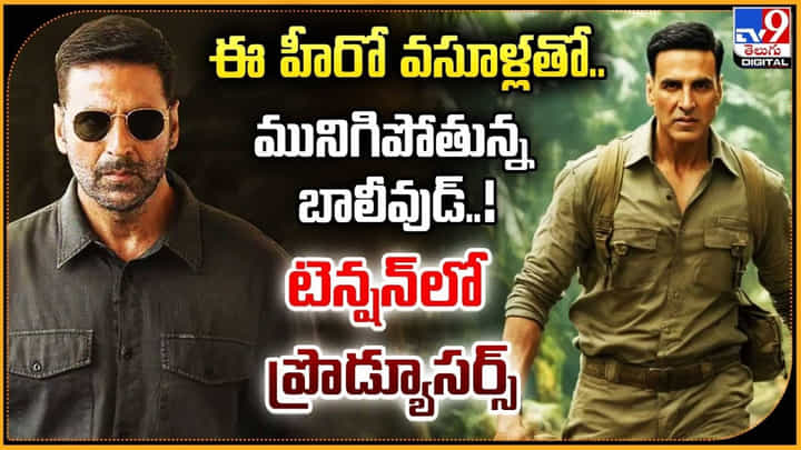 ఈ హీరో వసూళ్లతో.. మునిగిపోతున్న బాలీవుడ్ !! టెన్షన్ లో ప్రొడ్యూసర్స్ ఈ హీరో వసూళ్లతో.. మునిగిపోతున్న బాలీవుడ్ !! టెన్షన్ లో ప్రొడ్యూసర్స్