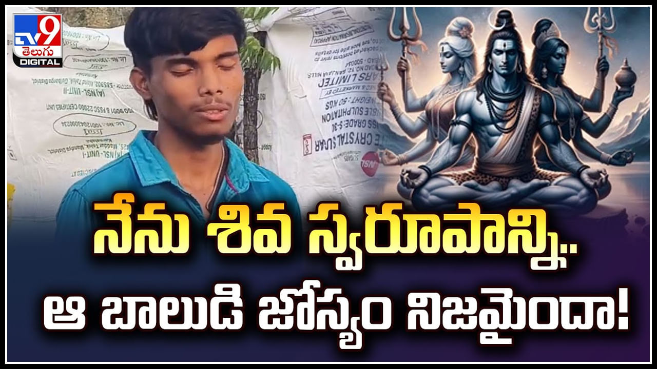 Viral: నేను శివ స్వరూపాన్ని.. ఆ బాలుడి జోస్యం నిజమైందా.! శివలింగం ఉందని తవ్వమని..