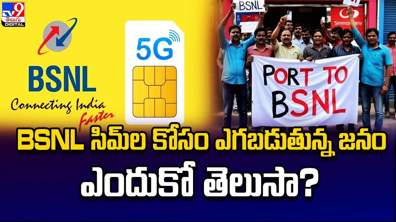 BSNL సిమ్‌ల కోసం ఎగబడుతున్న జనం.. ఎందుకో తెలుసా ??