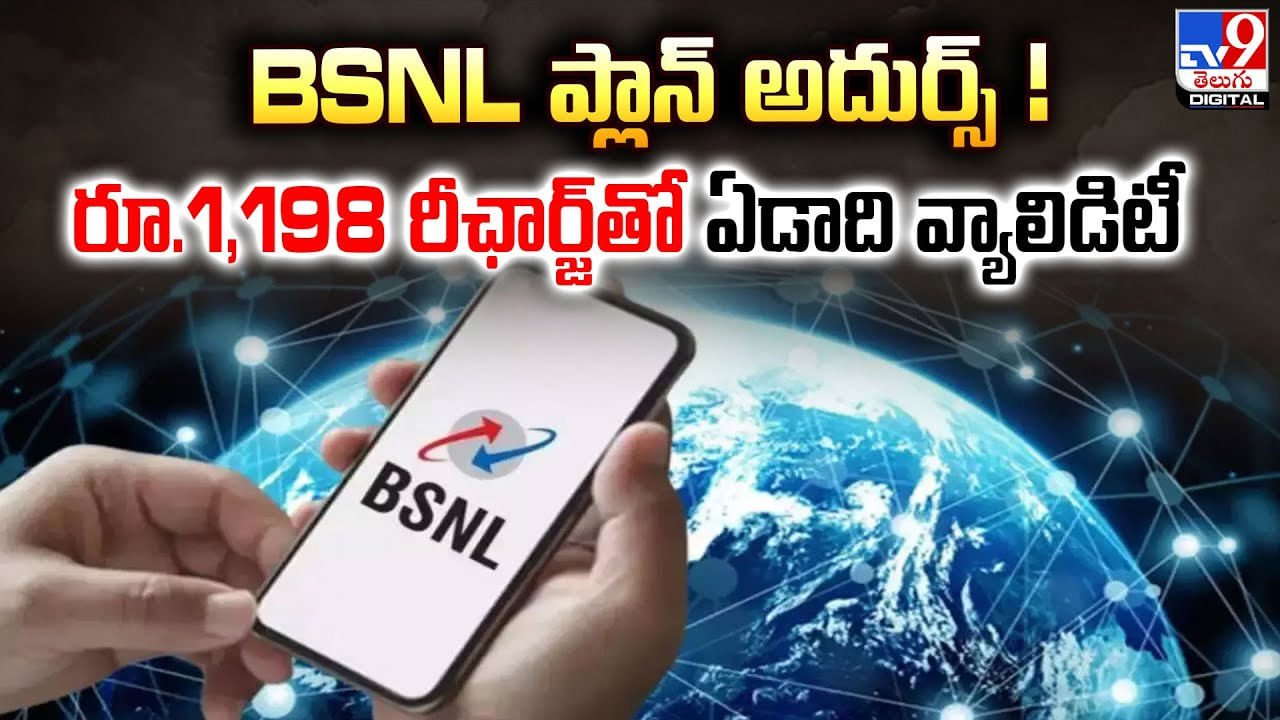 BSNL  ప్లాన్‌ అదుర్స్ !! రూ.1,198 రీఛార్జ్‌తో ఏడాది వ్యాలిడిటీ