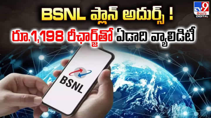 BSNL ప్లాన్ అదుర్స్ !! రూ.1,198 రీఛార్జ్తో ఏడాది వ్యాలిడిటీ BSNL ప్లాన్ అదుర్స్ !! రూ.1,198 రీఛార్జ్తో ఏడాది వ్యాలిడిటీ