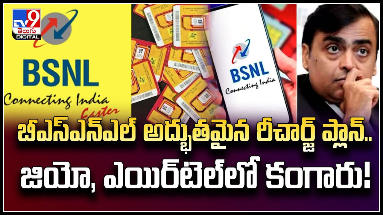 BSNL: బీఎస్‌ఎన్‌ఎల్‌ అద్భుతమైన రీచార్జ్‌ ప్లాన్‌.. జియో, ఎయిర్‌టెల్‌లో కంగారు.!