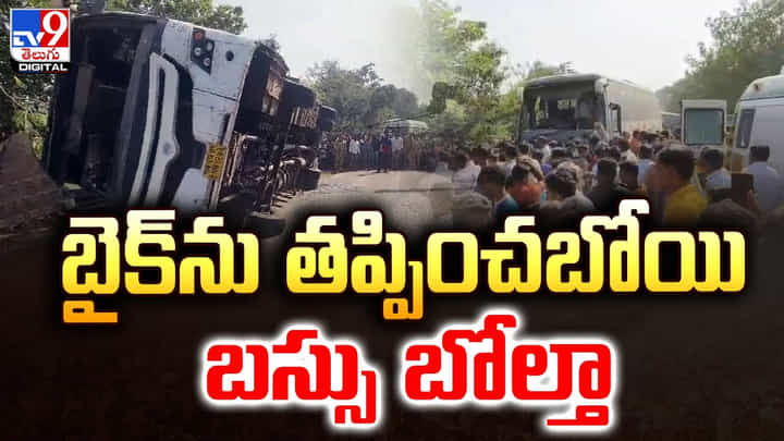 బైక్ను తప్పించబోయి బస్సు బోల్తా.. పది మంది మృతి, పలువురికి గాయాలు బైక్ను తప్పించబోయి బస్సు బోల్తా.. పది మంది మృతి, పలువురికి గాయాలు