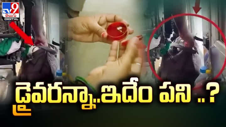 డ్రైవరన్నా.. ఇదేం పని ?? వీడియో తీసి సోషల్ మీడియాలో పోస్ట్ చేసిన ప్రయాణికుడు డ్రైవరన్నా.. ఇదేం పని ?? వీడియో తీసి సోషల్ మీడియాలో పోస్ట్ చేసిన ప్రయాణికుడు