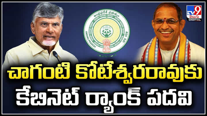 Chaganti Koteswara Rao: చాగంటి కోటేశ్వరరావుకు కేబినెట్ ర్యాంక్ పదవిపై ఆయన స్పందన. Chaganti Koteswara Rao: చాగంటి కోటేశ్వరరావుకు కేబినెట్ ర్యాంక్ పదవిపై ఆయన స్పందన.