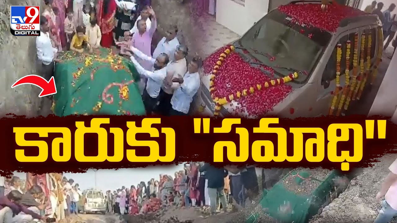 రూ. 4 ల‌క్షల ఖ‌ర్చు.. 1500 మందిలో అట్టహాసంగా కారుకు సమాధి'' !!