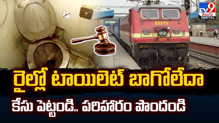 రైల్లో టాయిలెట్ బాగోలేదా ?? కేసు పెట్టండి.. పరిహారం పొందండి రైల్లో టాయిలెట్ బాగోలేదా ?? కేసు పెట్టండి.. పరిహారం పొందండి