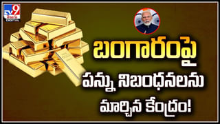 Rules on Gold: బంగారంపై పన్ను నిబంధనలను మార్చిన కేంద్రం.! పన్ను చెల్లించాల్సిందే..