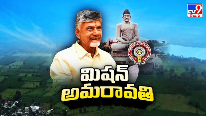 ఇక అమరావతే శాశ్వతం.. చంద్రబాబు సర్కార్ మాస్టర్ ప్లాన్..