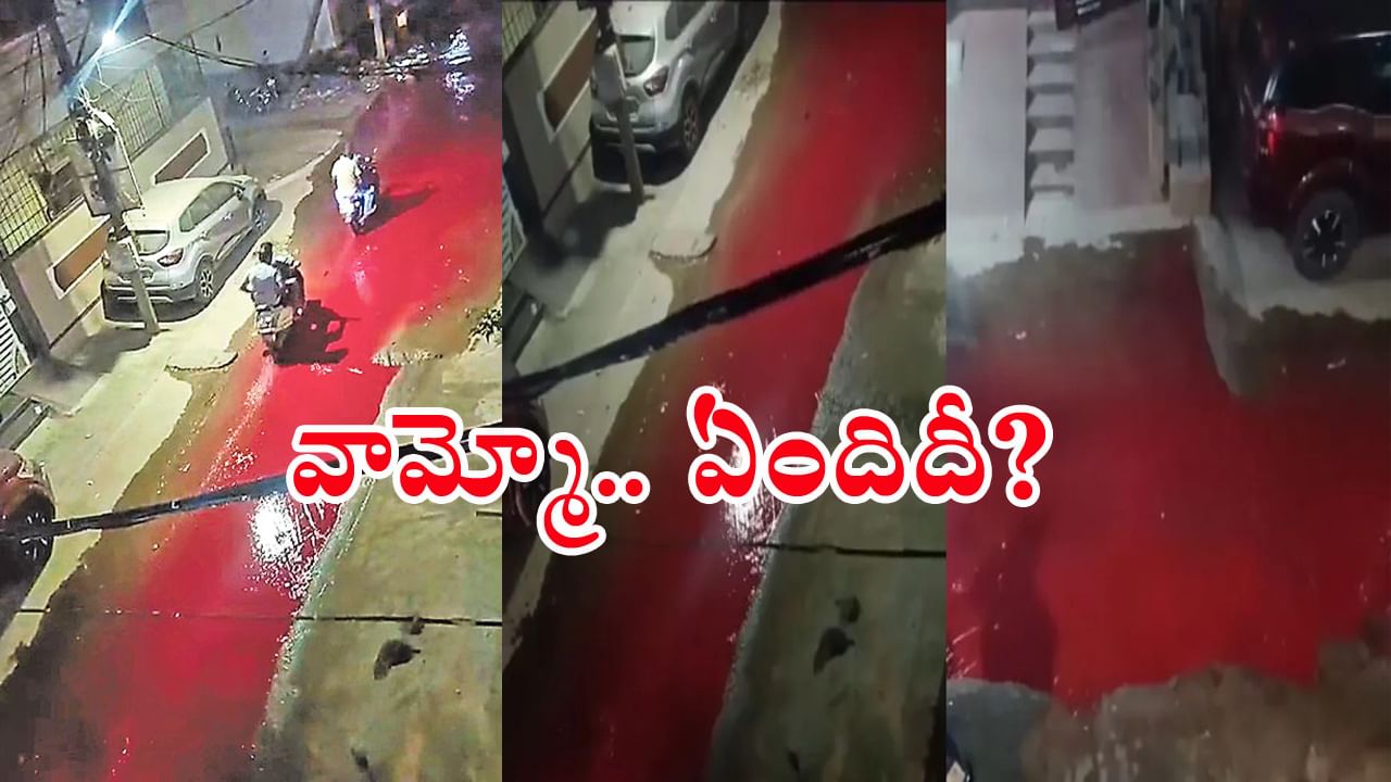 Hyderabad: అర్ధరాత్రి హైదరాబాద్‌లో ఎరుపెక్కిన రోడ్లు.. ఏరులై పారిన ఎర్రని ద్రవం! భయంతో జనం గజగజ