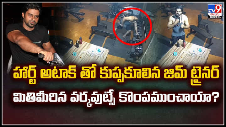 Gym Trainer: వర్కవుట్స్ చేయిస్తూ కుప్పకూలిన జిమ్ ట్రైనర్.. డాక్టర్లు ఏం చెప్పారంటే.? Gym Trainer: వర్కవుట్స్ చేయిస్తూ కుప్పకూలిన జిమ్ ట్రైనర్.. డాక్టర్లు ఏం చెప్పారంటే.?