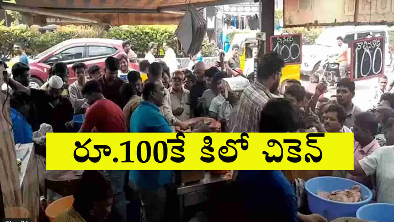 Chicken Price: చికెన్‌ ప్రియులకు గుడ్‌న్యూస్‌.. రూ.100కే కిలో చికెన్! ఎగబడ్డ జనాలు..