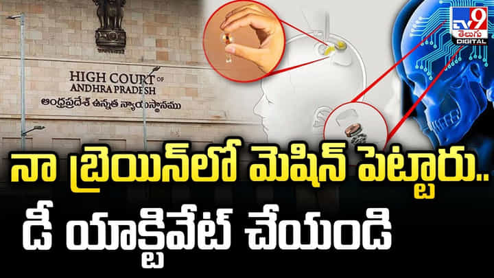 నా బ్రెయిన్లో మెషిన్ పెట్టారు.. డీ యాక్టివేట్ చేయండి !! ఏపీ టీచర్ వింత పిటిషన్ నా బ్రెయిన్లో మెషిన్ పెట్టారు.. డీ యాక్టివేట్ చేయండి !! ఏపీ టీచర్ వింత పిటిషన్