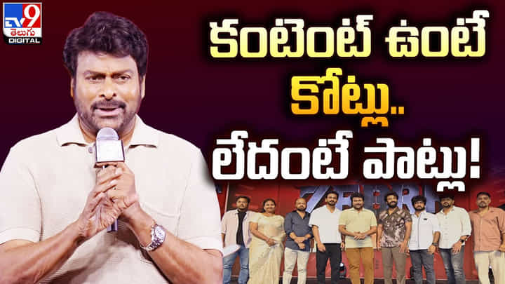 కంటెంట్ ఉంటే కోట్లు.. లేదంటే పాట్లు.. చిన్న సినిమాలపై చిరు కంటెంట్ ఉంటే కోట్లు.. లేదంటే పాట్లు.. చిన్న సినిమాలపై చిరు