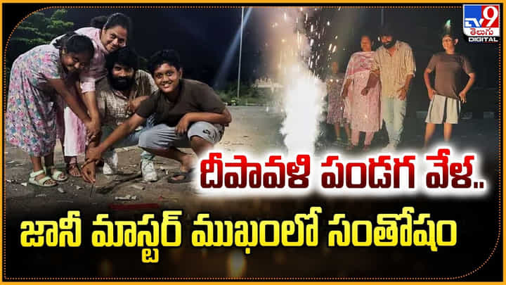 Jani Master: పండగ వేళ.. జానీ మాస్టర్ ముఖంలో సంతోషం.! వీడియోస్ చూసి ఫ్యాన్స్ హ్యాపీ. Jani Master: పండగ వేళ.. జానీ మాస్టర్ ముఖంలో సంతోషం.! వీడియోస్ చూసి ఫ్యాన్స్ హ్యాపీ.