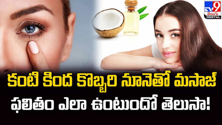 కంటి కింద కొబ్బరి నూనెతో మసాజ్.. ఫలితం ఎలా ఉంటుందో తెలుసా !! కంటి కింద కొబ్బరి నూనెతో మసాజ్.. ఫలితం ఎలా ఉంటుందో తెలుసా !!