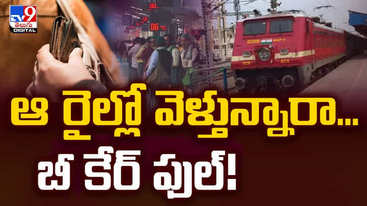 ఆ రైల్లో వెళ్తున్నారా... బీ కేర్ ఫుల్ !! ఆ రైల్లో వెళ్తున్నారా... బీ కేర్ ఫుల్ !!