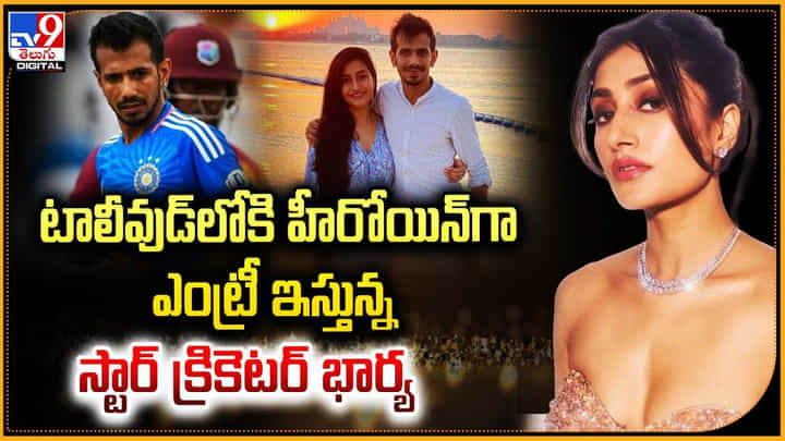 Dhanashree Verma: టాలీవుడ్లోకి హీరోయిన్గా ఎంట్రీ ఇస్తున్న స్టార్ క్రికెటర్ భార్య.! Dhanashree Verma: టాలీవుడ్లోకి హీరోయిన్గా ఎంట్రీ ఇస్తున్న స్టార్ క్రికెటర్ భార్య.!