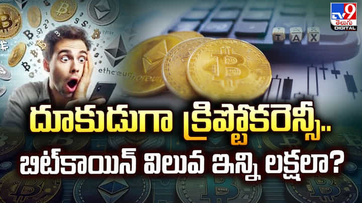 దూకుడుగా క్రిప్టోకరెన్సీ.. బిట్కాయిన్ విలువ ఇన్ని లక్షలా ?? దూకుడుగా క్రిప్టోకరెన్సీ.. బిట్కాయిన్ విలువ ఇన్ని లక్షలా ??