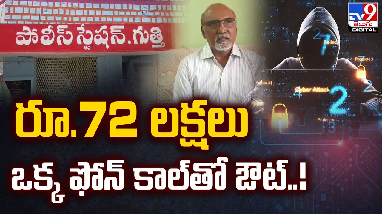 రూ.72 లక్షలు.. ఒక్క ఫోన్ కాల్‌తో ఔట్ !!