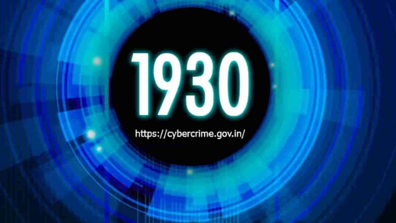 Alert: ఓరి మీ దుంపల తెగ.. ఏకంగా సైబర్ టోల్ ఫ్రీ నెంబర్ 1930కే ఎసరు